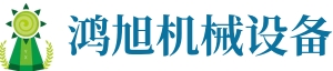 順平縣鴻旭機械設備有限公司（sī）